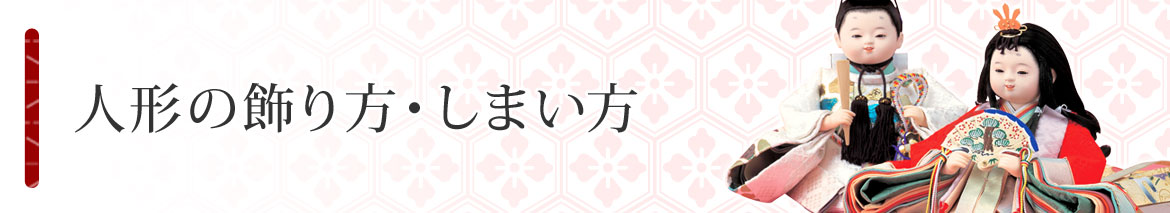 人形の飾り方・しまい方